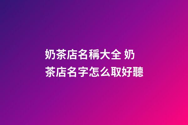 奶茶店名稱大全 奶茶店名字怎么取好聽-第1張-店鋪起名-玄機派